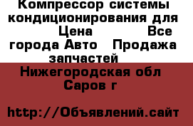 Компрессор системы кондиционирования для Opel h › Цена ­ 4 000 - Все города Авто » Продажа запчастей   . Нижегородская обл.,Саров г.